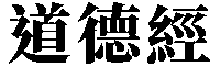 Tao Te Ching